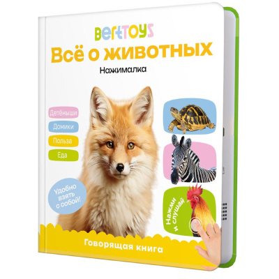 Интерактивная книга Маленькая Нажималка Всё о животных BertToys FD152 01